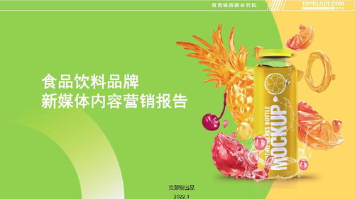 2022食品飲料品牌新媒體內(nèi)容營銷趨勢(shì)與銷售增長(zhǎng)策略